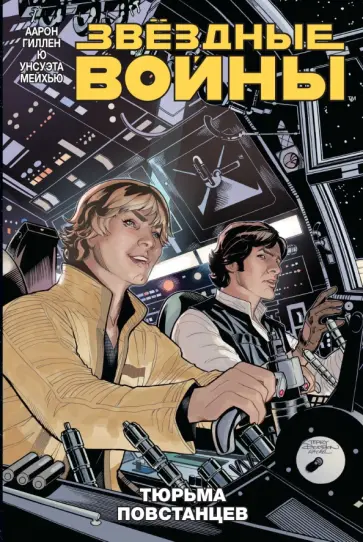 Гиллен, Аарон - Звёздные войны. Том 3. Тюрьма повстанцев обложка книги