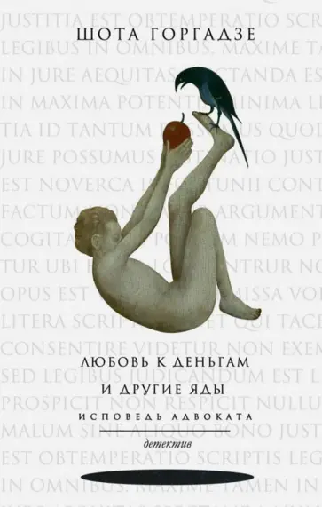 Шота Горгадзе - Любовь к деньгам и другие яды. Исповедь адвоката обложка книги