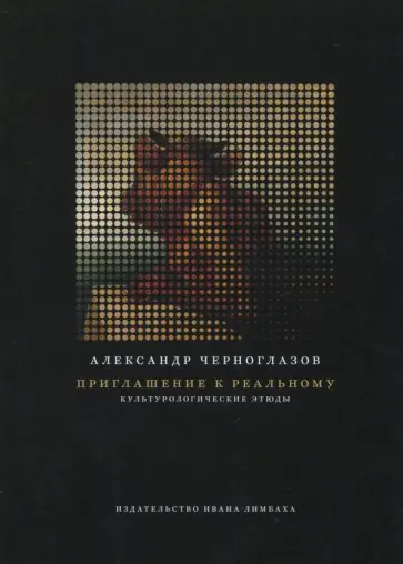 Александр Черноглазов - Приглашение к реальному. Культурологические этюды обложка книги