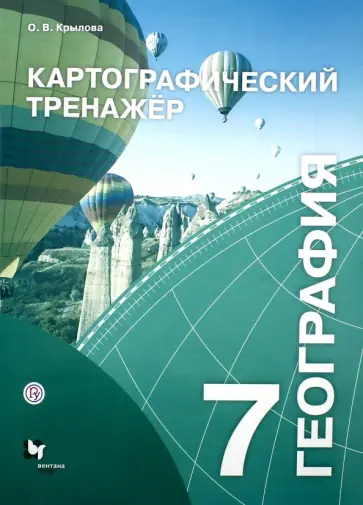 Ольга Крылова - География. 7 класс. Картографический тренажёр. Рабочая тетрадь Ольга Крылова - География. 7 класс. Картографический тренажёр. Рабочая тетрадь обложка книги