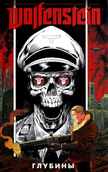 Дэн Уоттерс - Wolfenstein. Глубины обложка книги