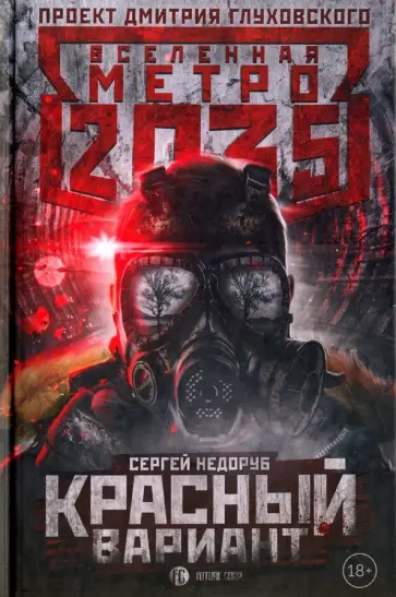 Сергей Недоруб - Метро 2035. Красный вариант обложка книги