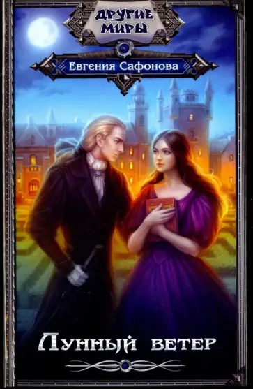 Евгения Сафонова - Лунный ветер обложка книги