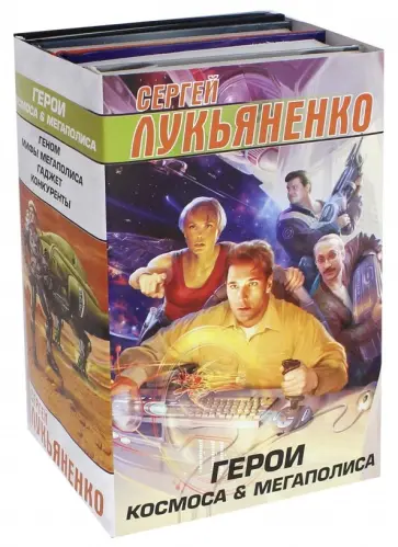 Лукьяненко, Дивов - Герои космоса и мегаполиса. Комплект из 4-х книг обложка книги