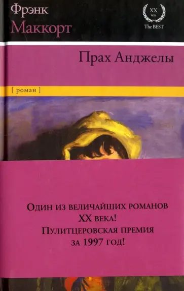 Фрэнк Маккорт - Прах Анджелы обложка книги
