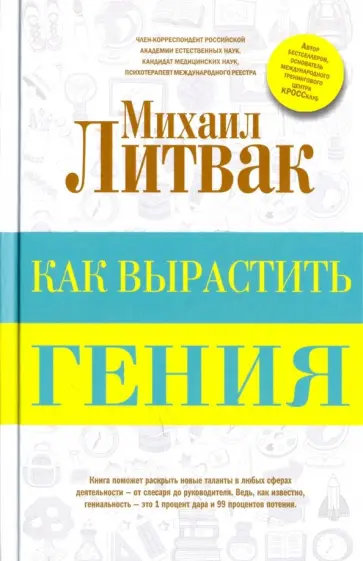Михаил Литвак - Как вырастить гения Михаил Литвак - Как вырастить гения обложка книги