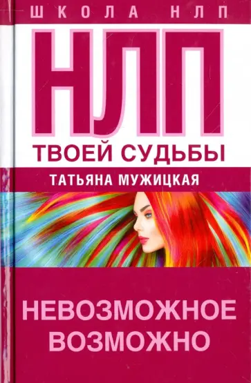 Татьяна Мужицкая - НЛП твоей судьбы обложка книги