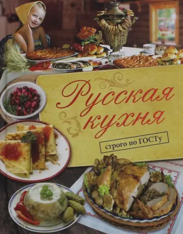 Виктор Большаков - Русская кухня. Строго по ГОСТу Виктор Большаков - Русская кухня. Строго по ГОСТу обложка книги
