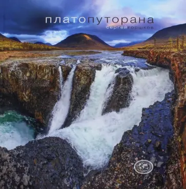 Сергей Горшков - Плато Путорана обложка книги