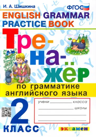 Ирина Шишкина - Английский язык. 2 класс. Тренажер по грамматике. ФГОС обложка книги