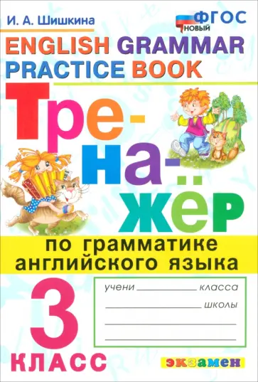 Ирина Шишкина - Тренажер по грамматике английского языка. 3 класс. ФГОС обложка книги