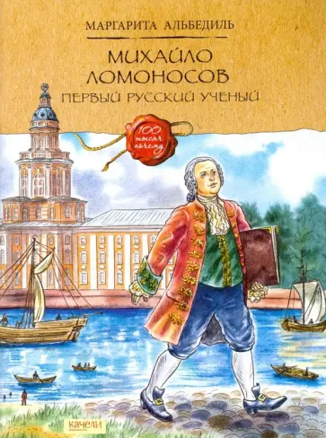 Маргарита Альбедиль - Михайло Ломоносов. Первый русский ученый Маргарита Альбедиль - Михайло Ломоносов. Первый русский ученый обложка книги