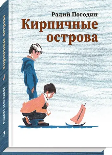 Радий Погодин - Кирпичные острова. Рассказы про Кешку и его друзей обложка книги