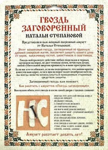 Наталья Степанова - Амулет "Гвоздь заговоренный Натальи Степановой" обложка книги