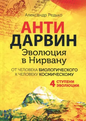 Александр Редько - Антидарвин. Эволюция в Нирвану Александр Редько - Антидарвин. Эволюция в Нирвану обложка книги