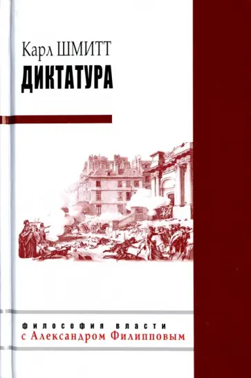 Карл Шмитт - Диктатура обложка книги