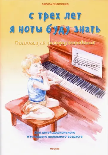Лариса Пилипенко - С 3 лет я ноты буду знать. Песенки для сольфеджирования обложка книги