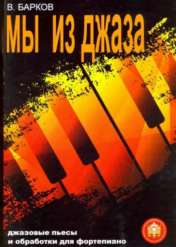 Виталий Барков - Мы из Джаза. Популярная музыка для фортепиано обложка книги