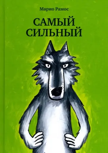 Марио Рамос - Самый сильный Марио Рамос - Самый сильный обложка книги