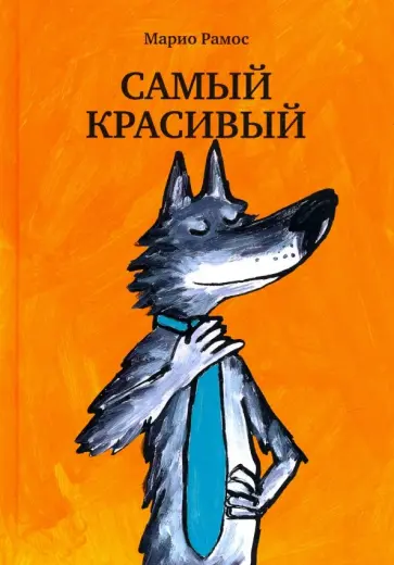 Марио Рамос - Самый красивый Марио Рамос - Самый красивый обложка книги