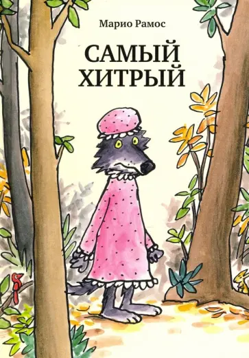 Марио Рамос - Самый хитрый Марио Рамос - Самый хитрый обложка книги