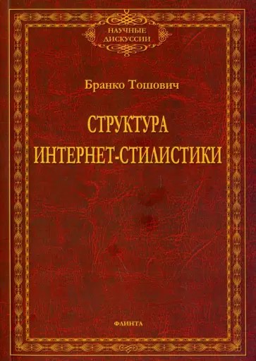 Бранко Тошович - Структура интернет-стилистики обложка книги
