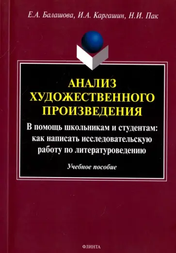 Балашова, Каргашин - Анализ художественного произведения. В помощь школьникам и студентам. Учебное пособие обложка книги