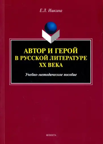 Елена Ишкина - Автор и герой в русской литературе XX века. Учебно-методическое пособие Елена Ишкина - Автор и герой в русской литературе XX века. Учебно-методическое пособие обложка книги