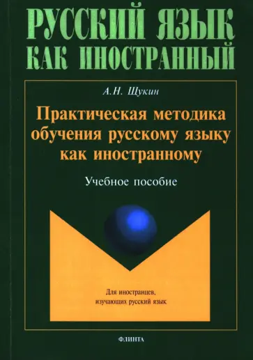 Анатолий Щукин - Практическая методика обучения русскому языку как иностранному. Учебное пособие обложка книги