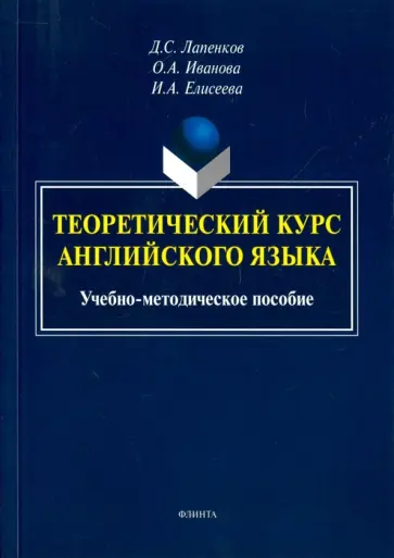 Лапаенков, Иванова - Теоретический курс английского языка. Учебно-методическое пособие Лапаенков, Иванова - Теоретический курс английского языка. Учебно-методическое пособие обложка книги