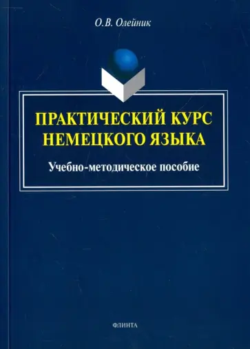 Ольга Олейник - Практический курс немецкого языка. Учебно-методическое пособие обложка книги