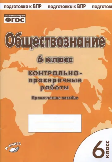 Пархоменко, Погорельский - Обществознание. 6 класс. Контрольно-проверочные работы. Практическое пособие для средней школы. ФГОС Пархоменко, Погорельский - Обществознание. 6 класс. Контрольно-проверочные работы. Практическое пособие для средней школы. ФГОС обложка книги
