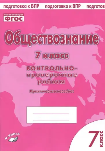 Пархоменко, Погорельский - Обществознание. 7 класс. Контрольно-проверочные работы. Практическое пособие для средней школы. ФГОС Пархоменко, Погорельский - Обществознание. 7 класс. Контрольно-проверочные работы. Практическое пособие для средней школы. ФГОС обложка книги