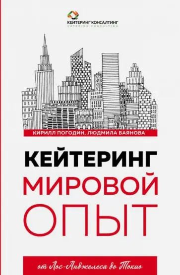 Погодин, Баянова - Кейтеринг. Мировой опыт обложка книги