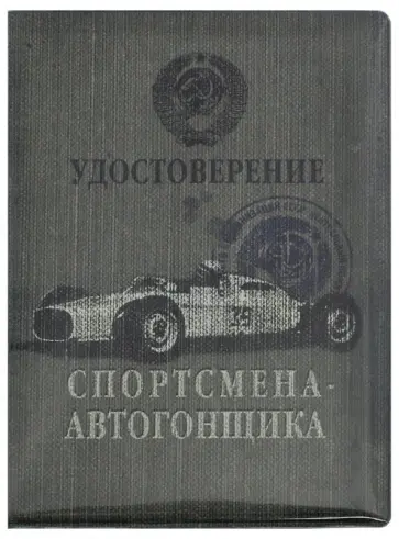 Обложка для автодокументов "Спортсмен автогонщик" (OA11) обложка книги