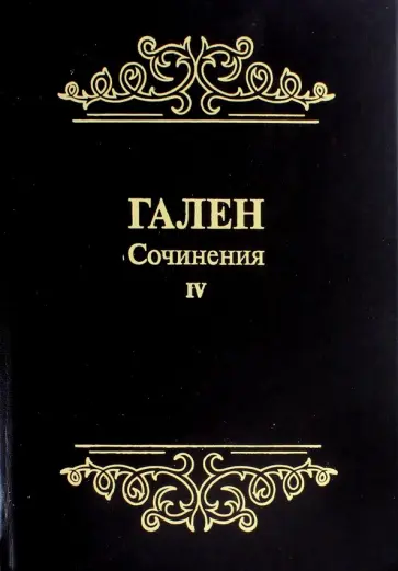 Гален - Гален. Сочинения. Том 4 обложка книги