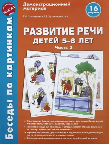 Соломатина, Рукавишникова - Беседы по картинкам. Развитие речи детей 5-6 лет. Часть 2. 16 рисунков. ФГОС ДО Соломатина, Рукавишникова - Беседы по картинкам. Развитие речи детей 5-6 лет. Часть 2. 16 рисунков. ФГОС ДО обложка книги