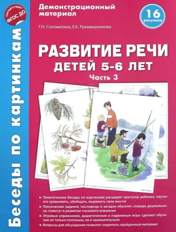 Соломатина, Рукавишникова - Беседы по картинкам. Развитие речи детей 5-6 лет. Часть 3. 16 рисунков. ФГОС ДО Соломатина, Рукавишникова - Беседы по картинкам. Развитие речи детей 5-6 лет. Часть 3. 16 рисунков. ФГОС ДО обложка книги