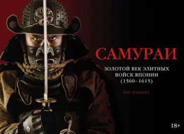 Бен Хаббард - Самураи. Золотой век элитных войск Японии (1560-1615) обложка книги