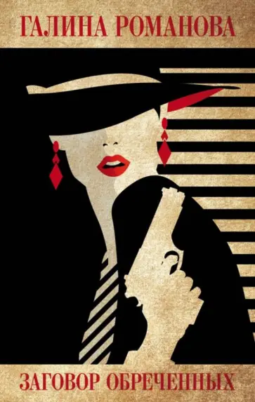 Галина Романова - Заговор обреченных Галина Романова - Заговор обреченных обложка книги