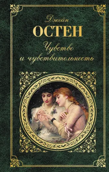 Джейн Остен - Чувство и чувствительность обложка книги