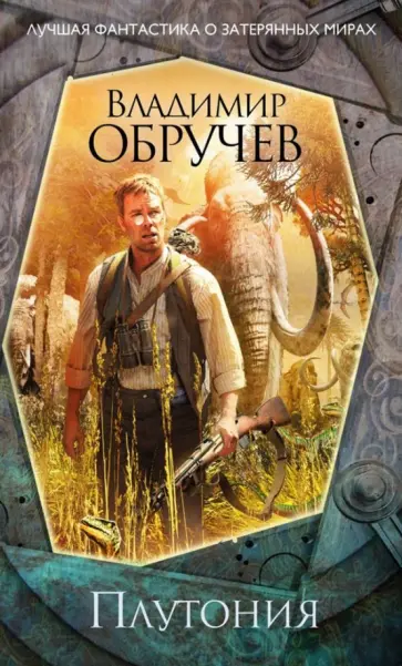 Владимир Обручев - Плутония Владимир Обручев - Плутония обложка книги