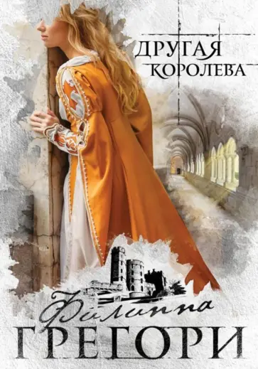 Филиппа Грегори - Другая королева Филиппа Грегори - Другая королева обложка книги