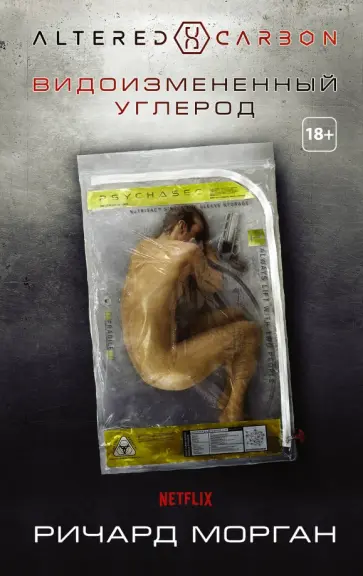 Ричард Морган - Видоизмененный углерод Ричард Морган - Видоизмененный углерод обложка книги