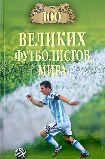 Владимир Малов - 100 великих футболистов мира обложка книги