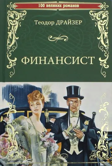 Теодор Драйзер - Финансист Теодор Драйзер - Финансист обложка книги