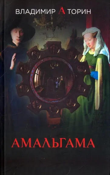 Владимир Торин - Амальгама обложка книги