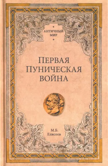 Михаил Елисеев - Первая Пуническая война Михаил Елисеев - Первая Пуническая война обложка книги