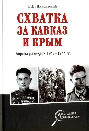 Борис Никольский - Схватка за Кавказ и Крым. Борьба разведок 1942-1944 гг. обложка книги