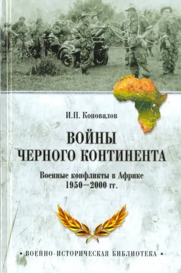 Иван Коновалов - Войны Черного континента. Военные конфликты в Африке 1950-2000 гг. Иван Коновалов - Войны Черного континента. Военные конфликты в Африке 1950-2000 гг. обложка книги